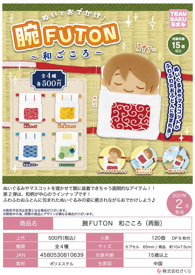 【2月発売】再販 腕FUTON 和ごころ 20個入り (500円カプセル)【一次予約】