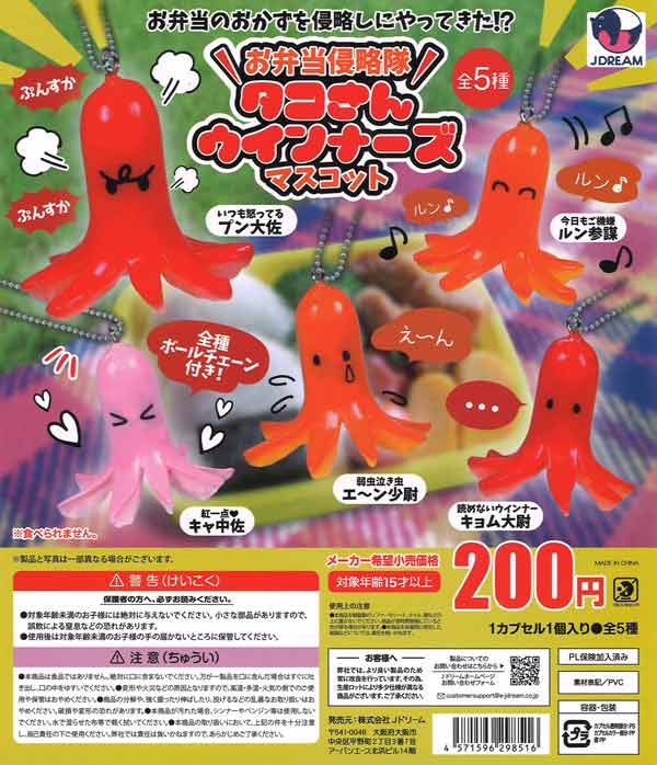 お弁当侵略隊タコさんウインナーズマスコット 50個入り (200円カプセル)