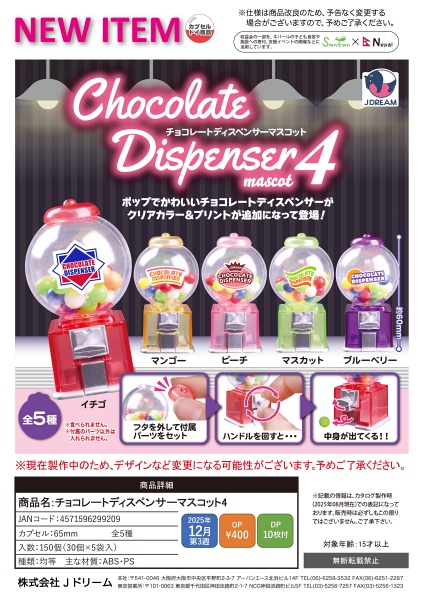 【12月発売】チョコレートディスペンサーマスコット4 30個入り (400円カプセル)【一次予約】