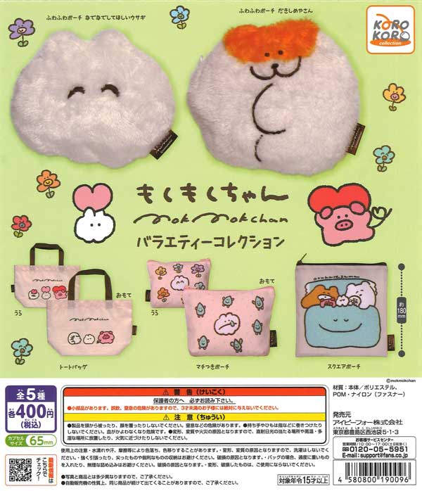 もくもくちゃん バラエティーコレクション 30個入り (400円カプセル)