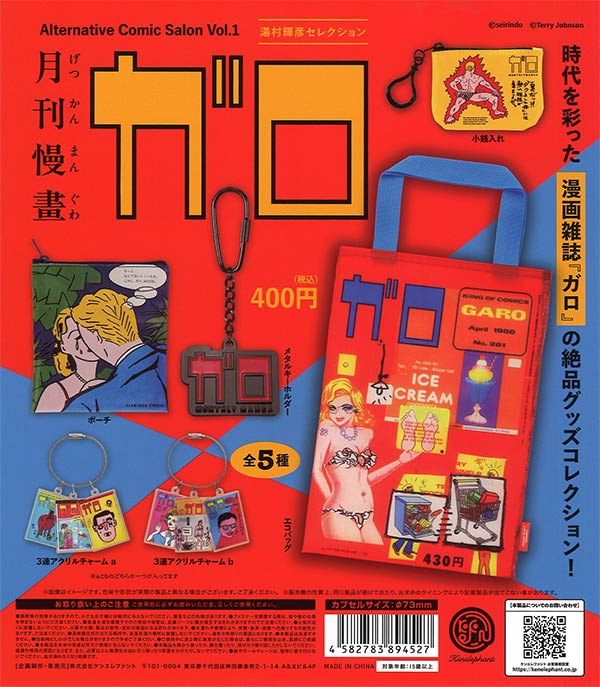 月刊漫画ガロ オルタナティブコミックサロン Vol.1 湯村輝彦セレクション 30個入り (400円カプセル)