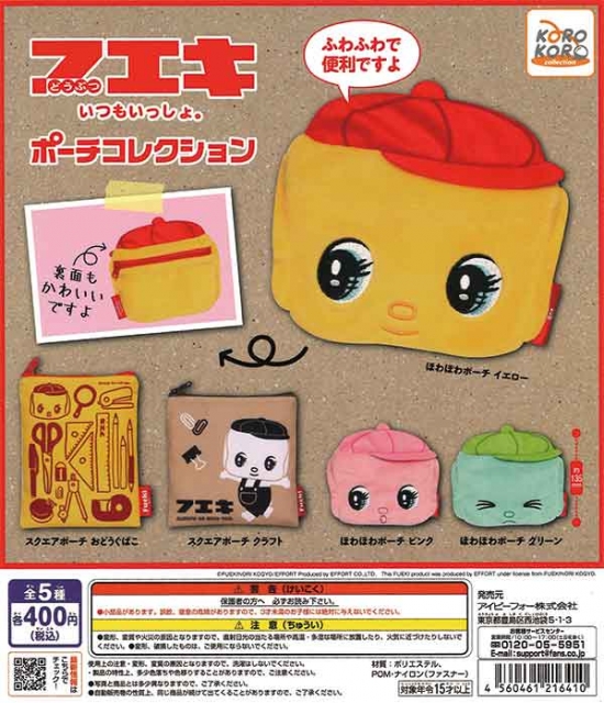 【7月発売】再販　フエキポーチコレクション　30個入り (400円カプセル)【二次予約】