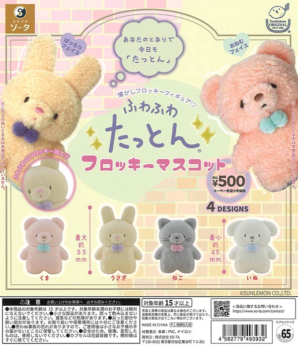 ふわふわたっとんフロッキーマスコット 20個入り (500円カプセル)