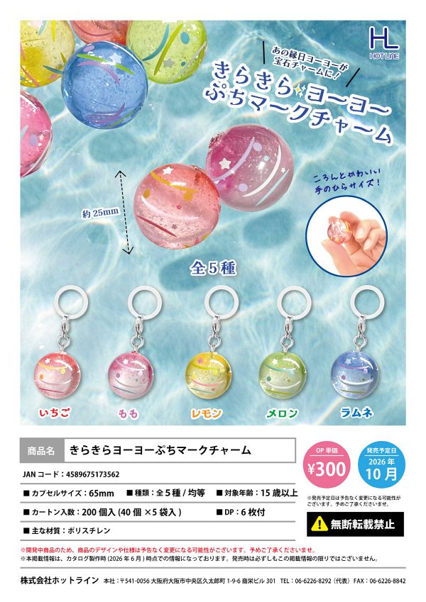 【10月発売】きらきらヨーヨーぷちマークチャーム 40個入り (300円カプセル)【二次予約】
