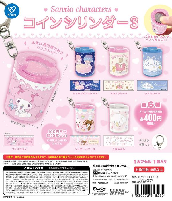 【2月発売】サンリオキャラクターズ コインシリンダー3 30個入り (400円カプセル)【一次予約】