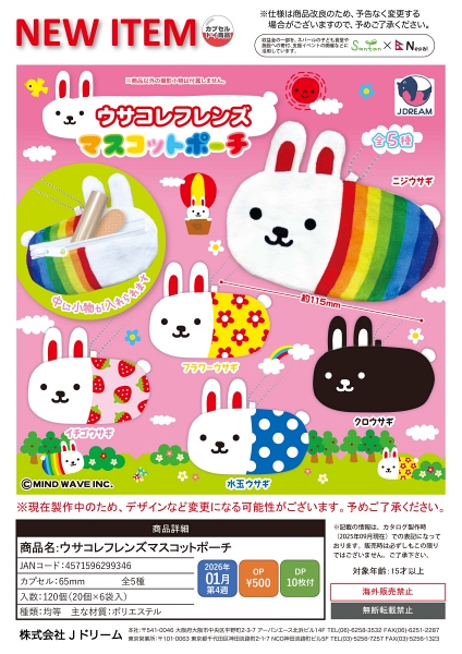 【1月発売】ウサコレフレンズマスコットポーチ 20個入り (500円カプセル)【二次予約】