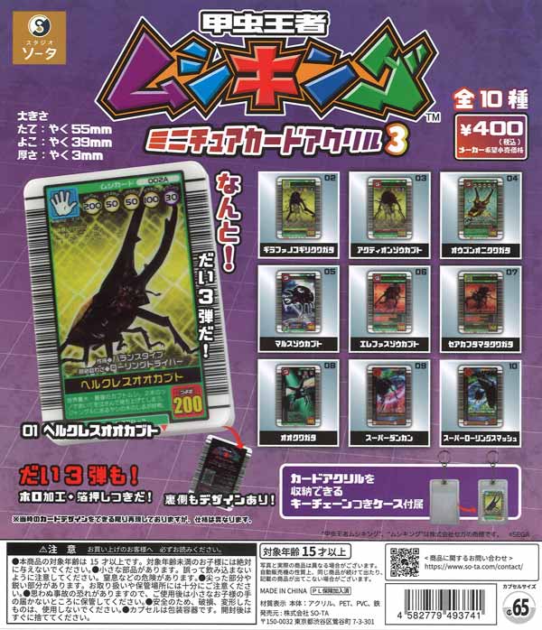 甲虫王者ムシキングミニチュアカードアクリル3　30個入り (400円カプセル)