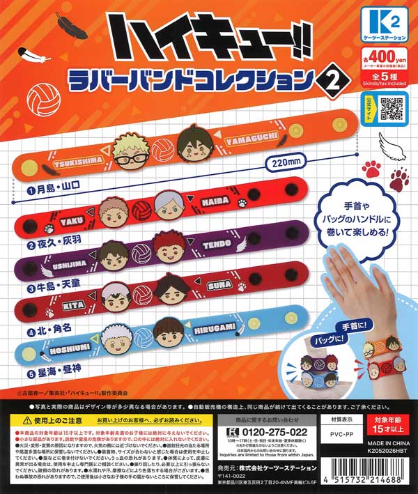 ハイキュー!! ラバーバンドコレクション２ 30個入り (400円カプセル)