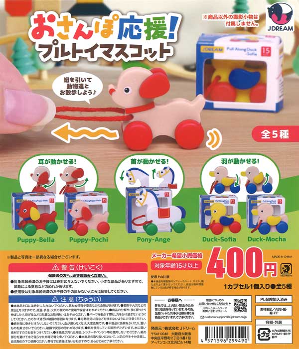 おさんぽ応援！プルトイマスコット 30個入り (400円カプセル)