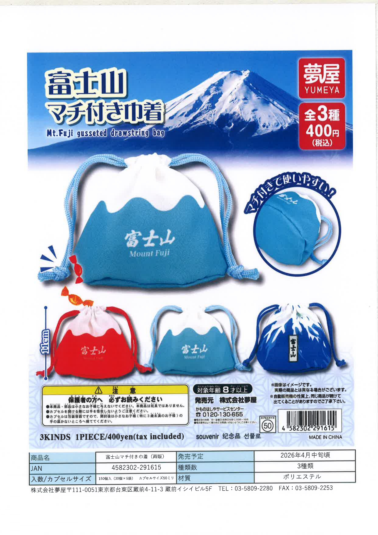 【4月発売】再販 富士山マチ付き巾着 30個入り (400円カプセル)【一次予約】