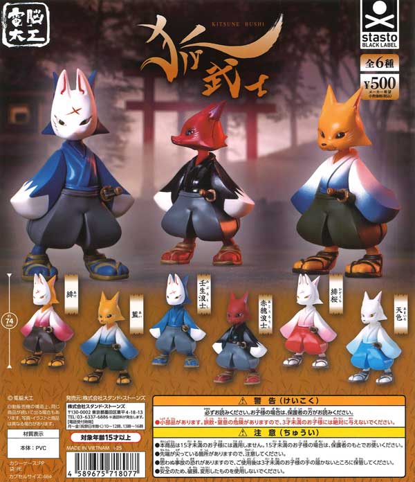 狐武士 20個入り (500円カプセル)