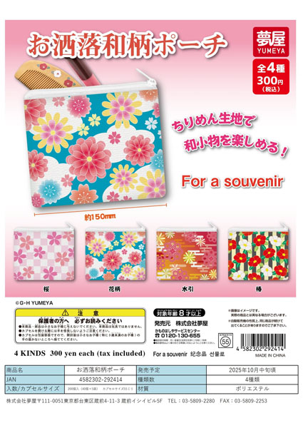 【10月発売】お洒落和柄ポーチ 40個入り (300円カプセル)【一次予約】