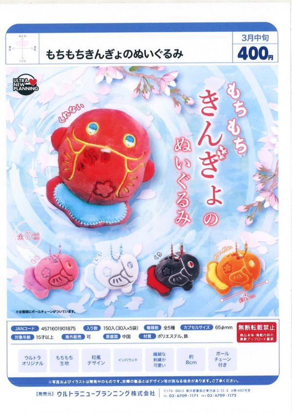 【3月発売】もちもちきんぎょのぬいぐるみ 30個入り (400円カプセル)【一次予約】