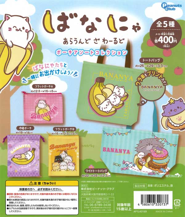 ばなにゃポーチアソートコレクション　30個入り(400円カプセル)