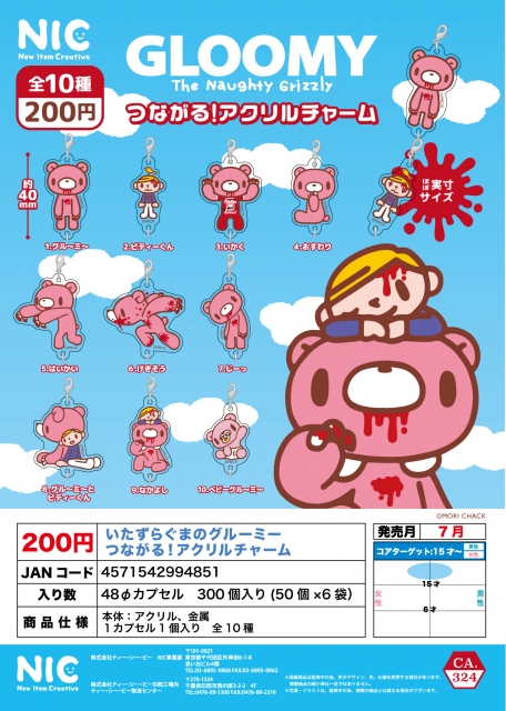 いたずらぐまのクルーミーつながる!アクリルチャーム　50個入り (200円カプセル)