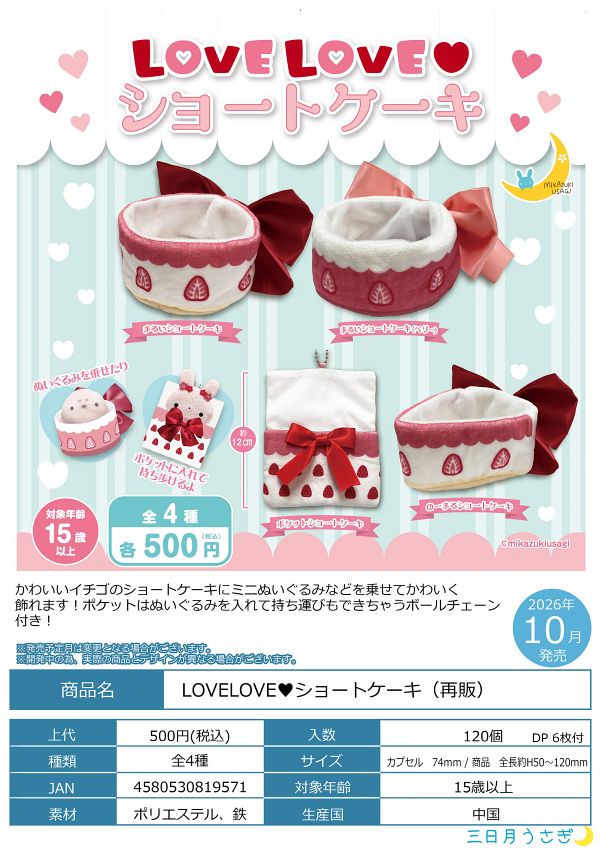【10月発売】再販 LOVELOVE ショートケーキ 20個入り (500円カプセル)【二次予約】