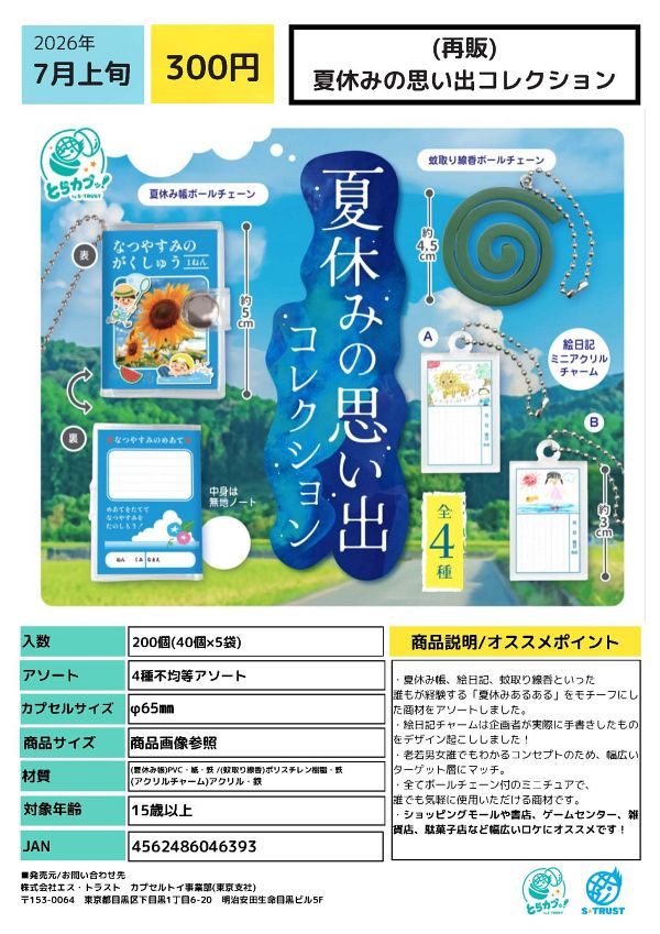 【7月発売】再販 夏休みの思い出コレクション 40個入り (300円カプセル)【一次予約】
