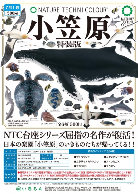 【7月発売】ネイチャーテクニカラー小笠原特装版　20個入り (500円カプセル)【二次予約】
