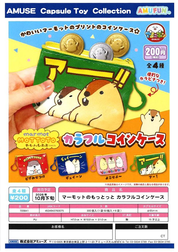 【10月発売】マーモットのもっとっとカラフルコインケース 50個入り (200円カプセル)【一次予約】