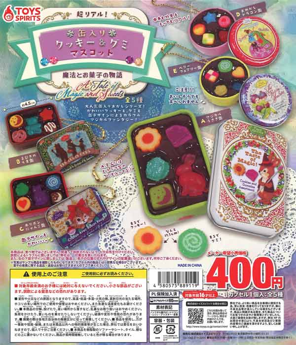 超リアル！缶入りクッキー&グミマスコットー魔法とお菓子の物語　30個入り (400円カプセル)
