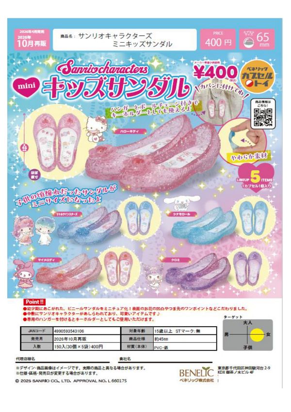 【10月発売】再販 サンリオキャラクターズ ミニキッズサンダル 30個入り (400円カプセル)【二次予約】