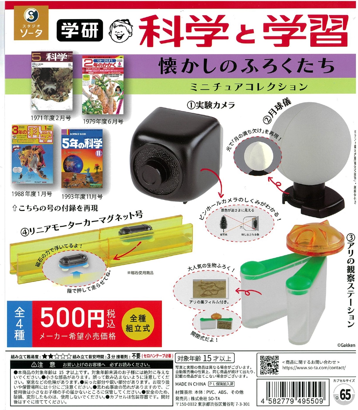 学研 科学と学習 懐かしのふろくたち ミニチュアコレクション 20個入り (500円カプセル)