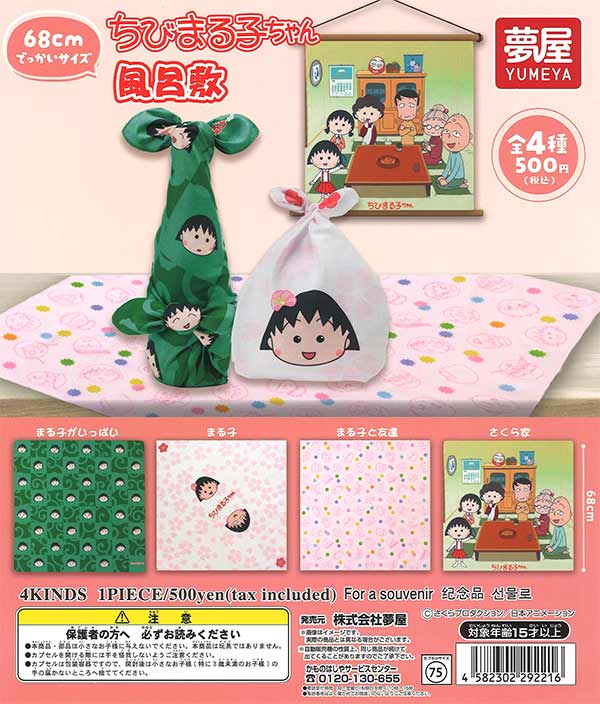 ちびまる子ちゃん風呂敷 20個入り (500円カプセル)