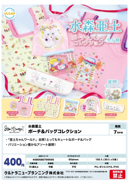 水森亜土ポーチ&バッグコレクション　30個入り (400円カプセル)
