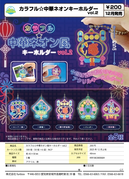 【12月発売】カラフル☆中華ネオン風キーホルダーvol.2 50個入り (200円カプセル)【一次予約】
