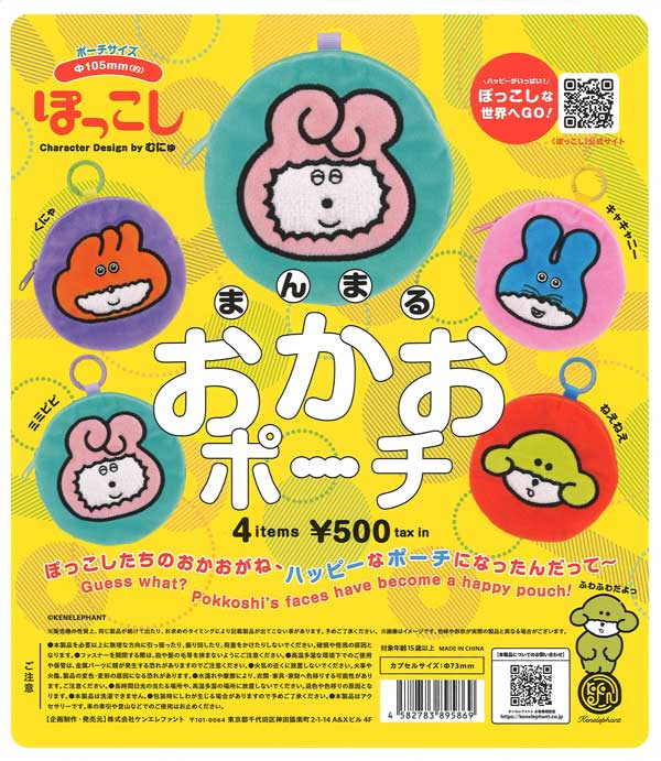 ぽっこし まんまるおかおポーチ ※カプセル版 20個入り (500円カプセル)