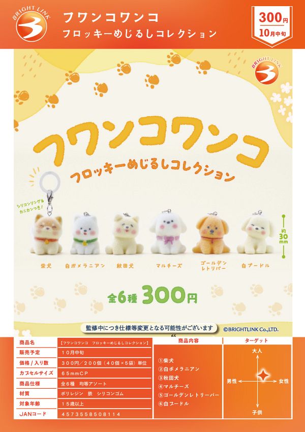 【10月発売】フワンコワンコ フロッキーめじるしコレクション 40個入り (300円カプセル)【一次予約】