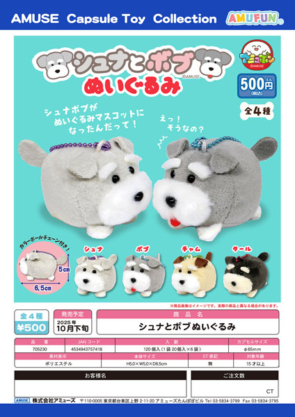 【10月発売】シュナとボブぬいぐるみ　20個入り (500円カプセル)【一次予約】