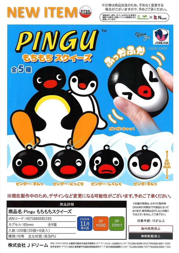 【11月発売】Pingu もちもちスクイーズ 20個入り (500円カプセル)【一次予約】