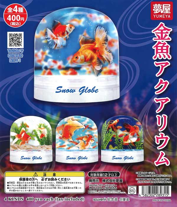 【8月発売】【10月延期】再販 金魚アクアリウム 30個入り (400円カプセル)【二次予約】