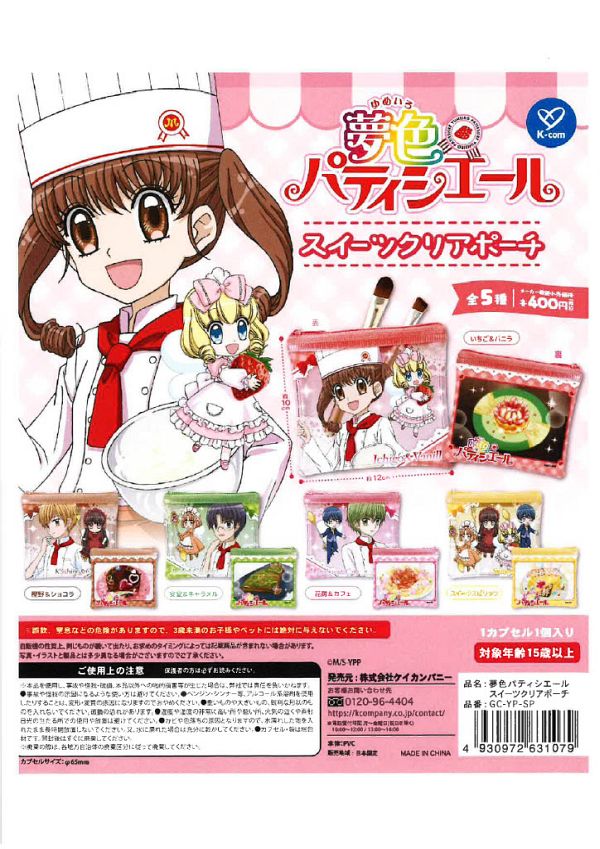 【10月発売】夢色パティシエール スイーツクリアポーチ 30個入り (400円カプセル)【一次予約】