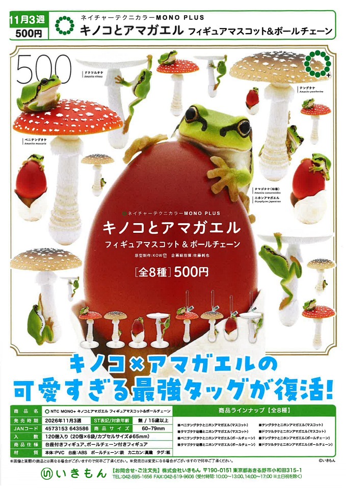 【11月発売】キノコとアマガエル フィギュアマスコット＆ボールチェーン 20個入り (500円カプセル)【二次予約】
