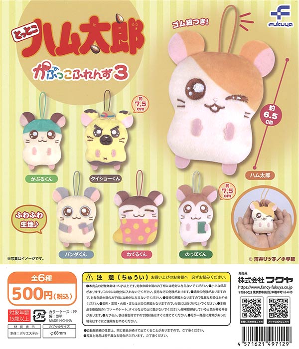 とっとこハム太郎　かぷっこふれんず3　20個入り (500円カプセル)