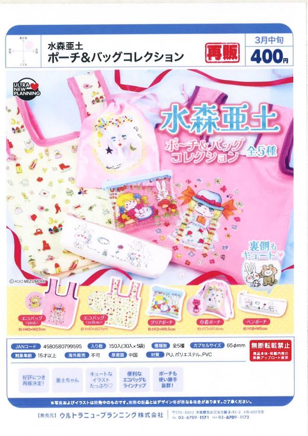 【3月発売】再販 水森亜土 ポーチ＆バッグコレクション 30個入り (400円カプセル)【二次予約】