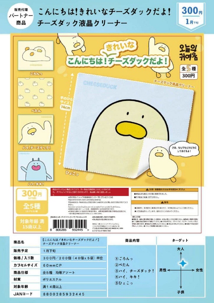 【1月発売】こんにちは！きれいなチーズダックだよ！ チーズダック液晶クリーナー 40個入り (300円カプセル)【一次予約】