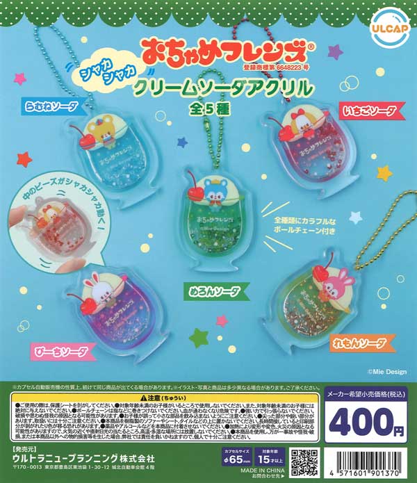 おちゃめフレンズ シャカシャカクリームソーダアクリル 30個入り (400円カプセル)