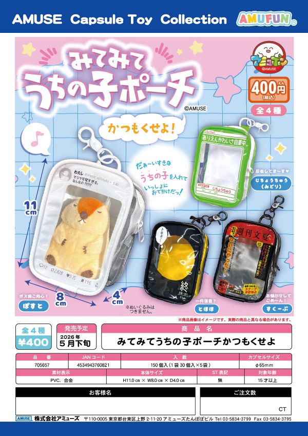 【5月発売】みてみてうちの子ポーチかつもくせよ 30個入り (400円カプセル)【一次予約】