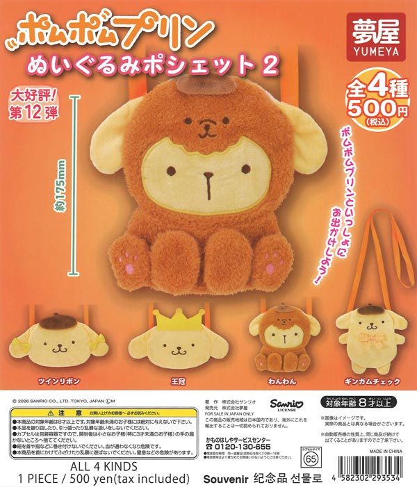 サンリオ ポムポムプリンぬいぐるみポシェット2 20個入り (500円カプセル)