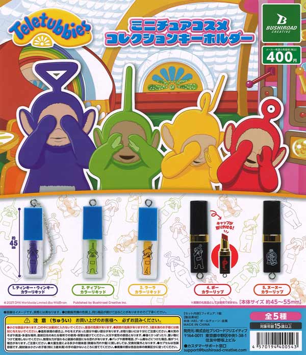 テレタビーズミニチュアコスメコレクションキーホルダー 30個入り (400円カプセル)