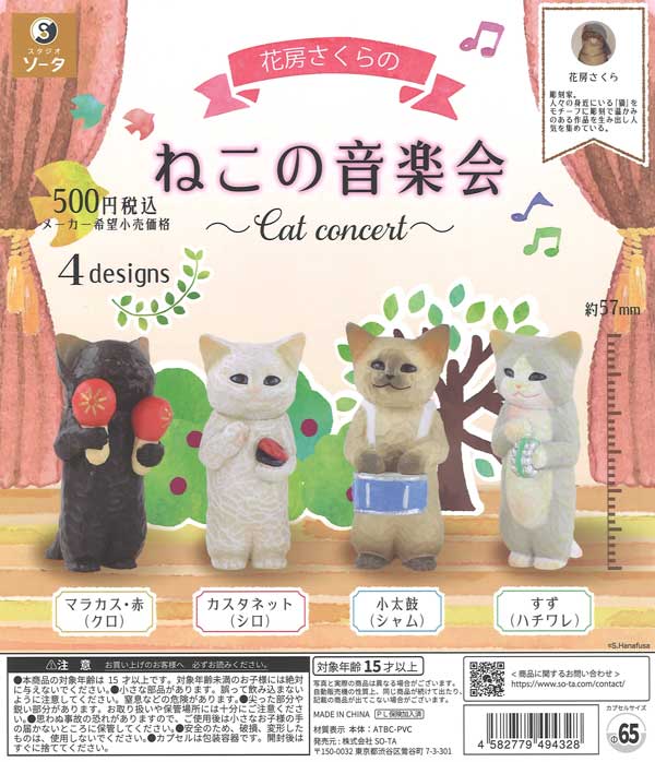 花房さくらのねこの音楽会 20個入り (500円カプセル)