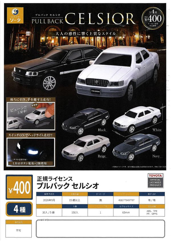 【9月発売】プルバック セルシオ 30個入り (400円カプセル)【二次予約】
