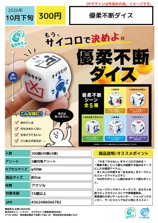 【10月発売】優柔不断ダイス 40個入り (300円カプセル)【一次予約】