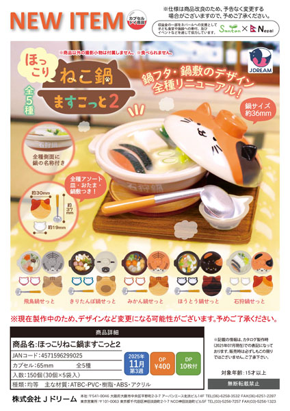 【11月発売】ほっこりねこ鍋ますこっと2 30個入り (400円カプセル)【一次予約】
