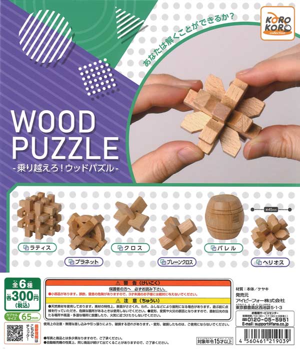 コロコロコレクション 乗り越えろ！ウッドパズル 40個入り (300円カプセル)
