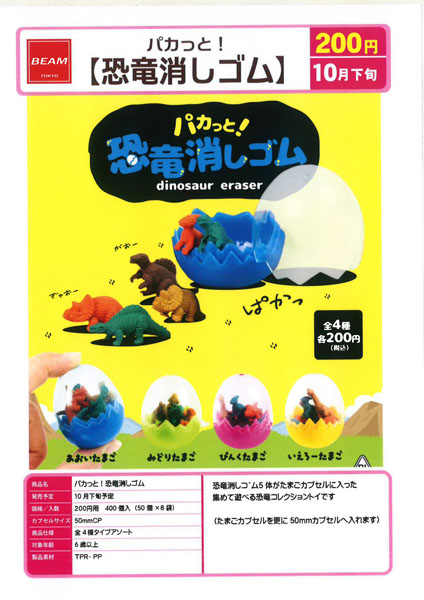 【10月発売】パカっと！恐竜消しゴム 50個入り (200円カプセル)【一次予約】