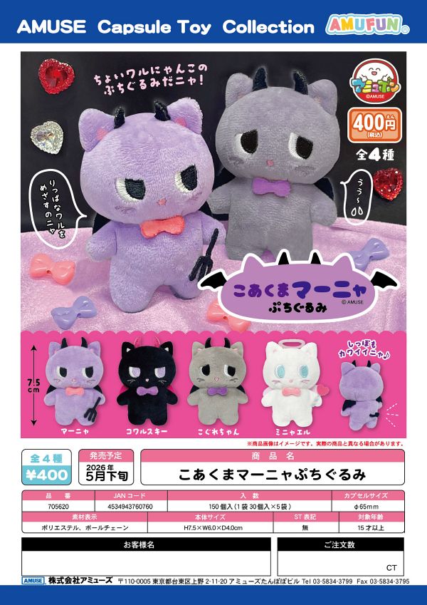 【5月発売】こあくまマーニャぷちぐるみ 30個入り (400円カプセル)【一次予約】